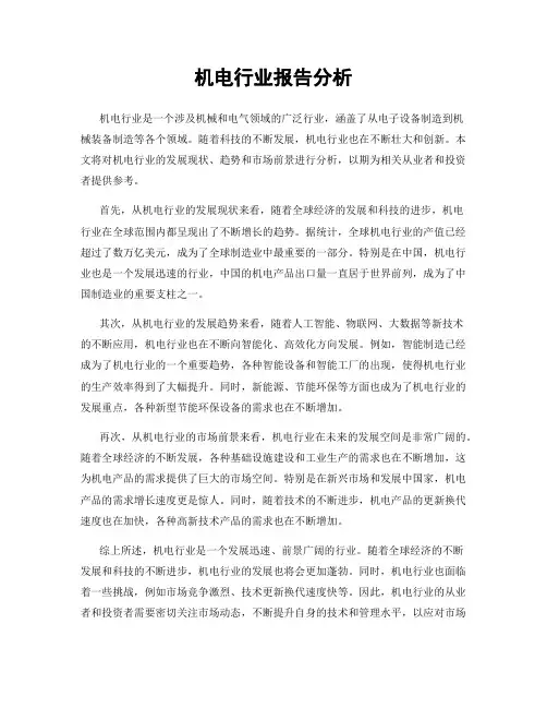 机电行业报告分析
