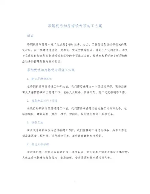 彩钢板活动房搭设专项施工方案