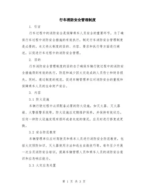 行车消防安全管理制度