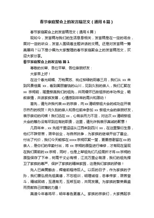 春节家庭聚会上的发言稿范文（通用6篇）