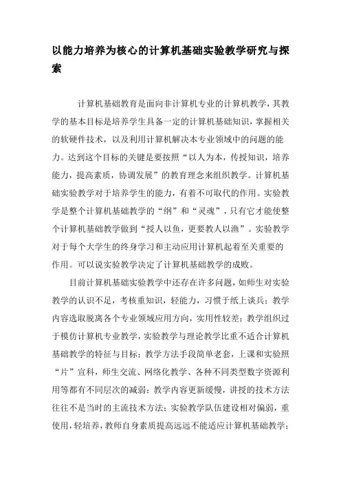 以能力培养为核心的计算机基础实验教学研究与探索-最新教育文档