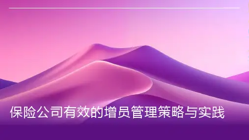 保险公司有效的增员管理