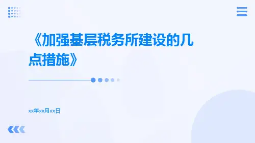 加强基层税务所建设的几点措施