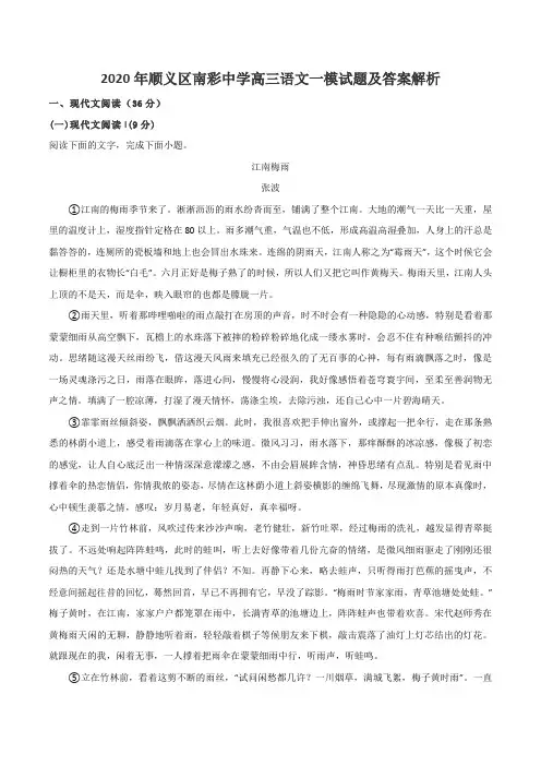 2020年顺义区南彩中学高三语文一模试题及答案解析