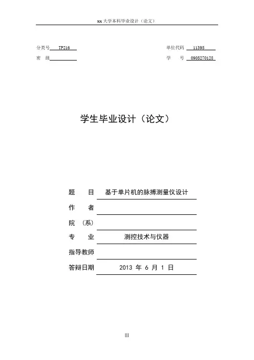 基于单片机的脉搏测量仪设计毕业设计(论文) 1 精品推荐