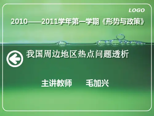 我国周边地区热点问题透析