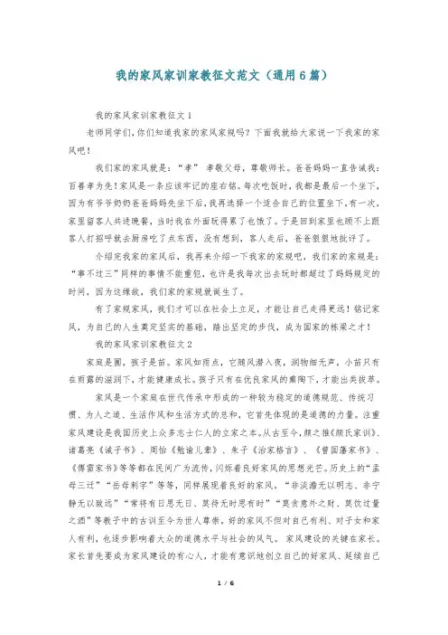 我的家风家训家教征文范文(通用6篇)