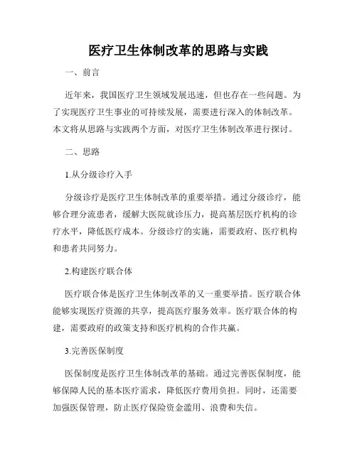 医疗卫生体制改革的思路与实践