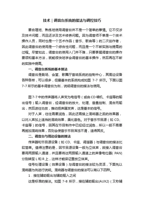技术｜调音台系统的接法与调控技巧