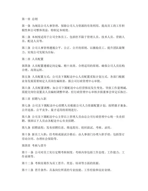 餐饮配送公司人事管理制度