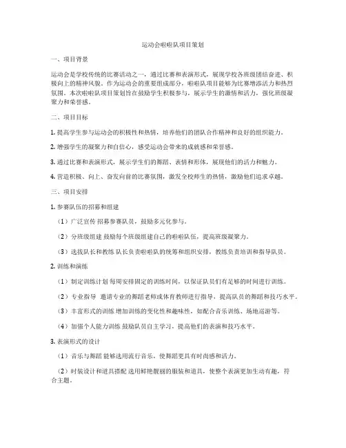 运动会啦啦队项目策划