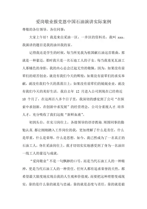 爱岗敬业报党恩中国石油演讲实际案例