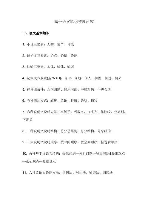 高一语文笔记整理内容