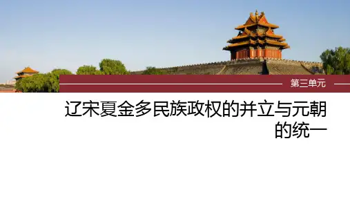 2024届高考一轮复习历史课件(部编版)：两宋的政治和军事与辽夏金元的统治