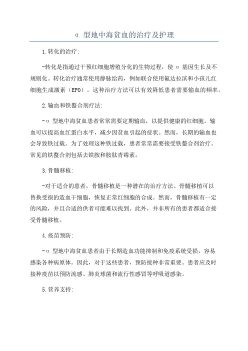 α型地中海贫血的治疗及护理