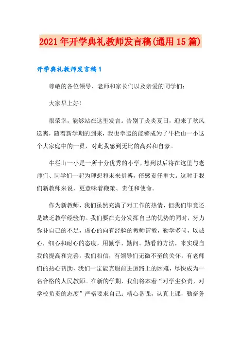 2021年开学典礼教师发言稿(通用15篇)