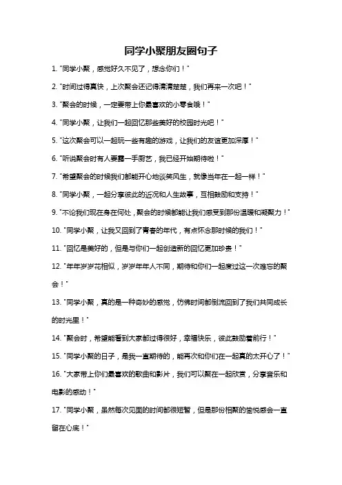 同学小聚朋友圈句子