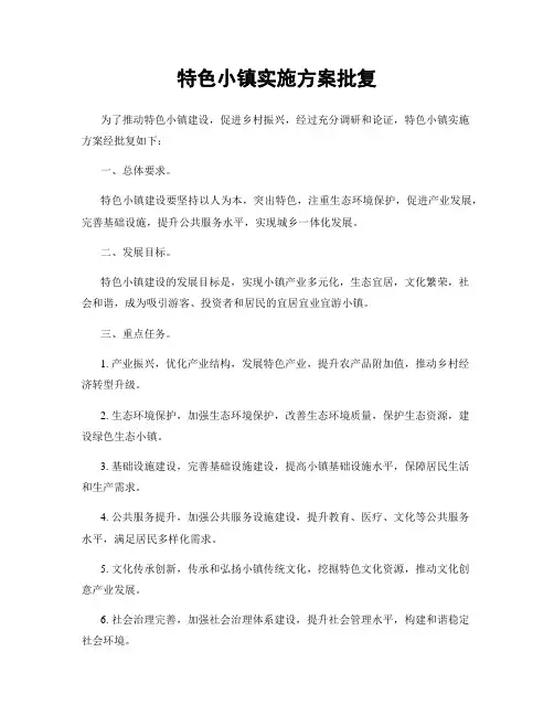 特色小镇实施方案批复