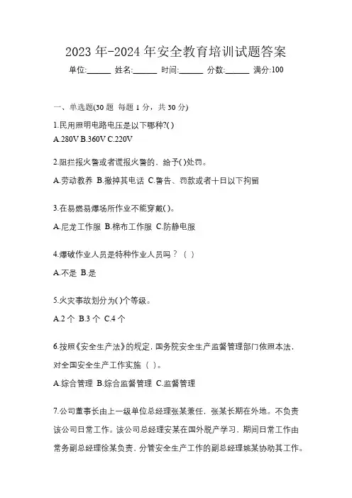 2023年-2024年安全教育培训试题答案