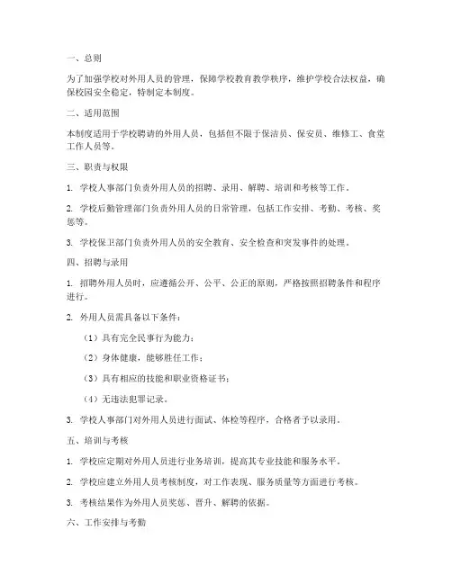 学校外用人员管理制度