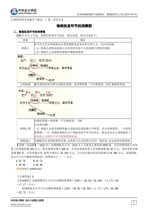 卷烟批发环节的消费税--注册税务师考试辅导《税法一》第三章讲义6