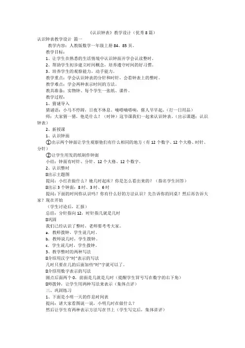 《认识钟表》教学设计(优秀8篇)
