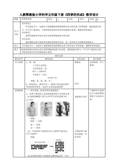 人教卾教版小学科学五年级下册《四季的形成》教学设计 