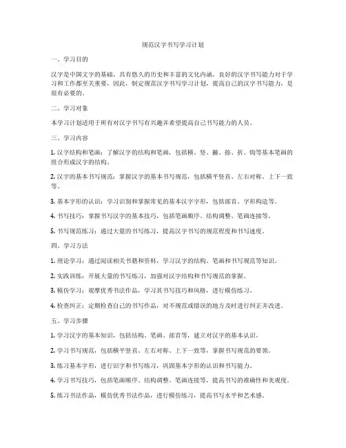 规范汉字书写学习计划