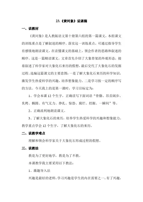 冀教版小学语文六年级下册：23.黄河象(说课稿)