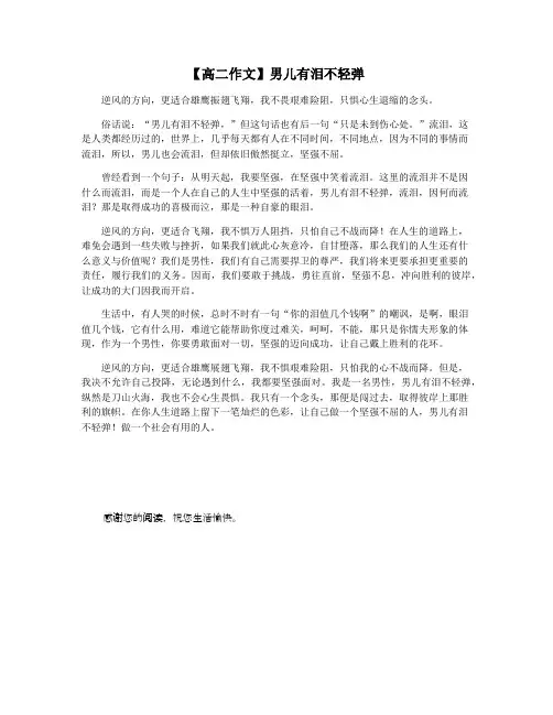 【高二作文】男儿有泪不轻弹