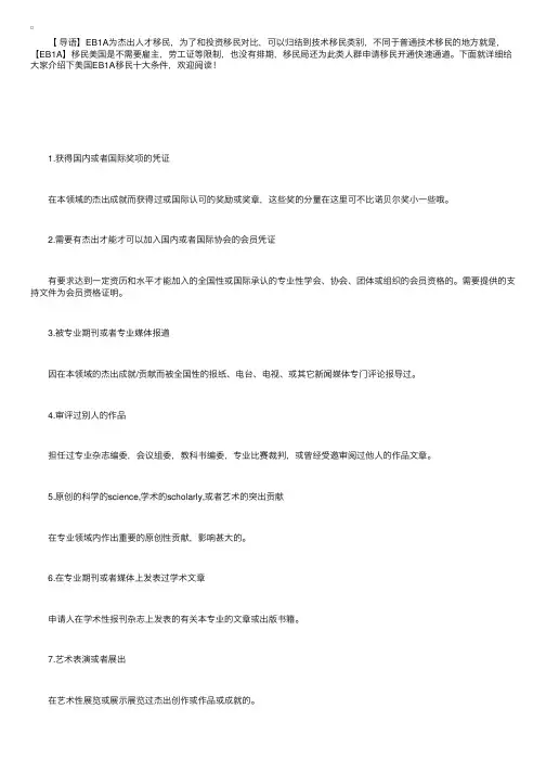 美国EB1A移民十大条件