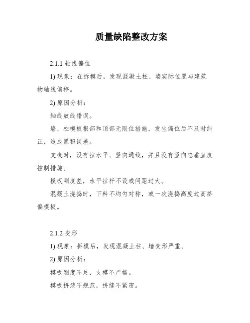 质量缺陷整改方案