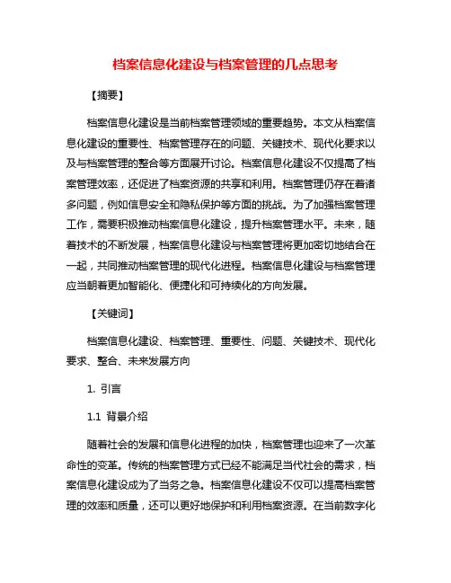 档案信息化建设与档案管理的几点思考