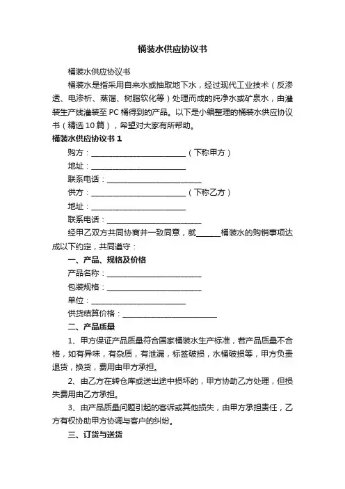 桶装水供应协议书（精选10篇）