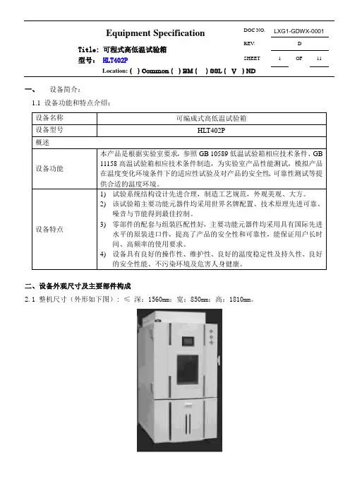 华测：HLT402P高低温箱技术规格书2015416修正教材