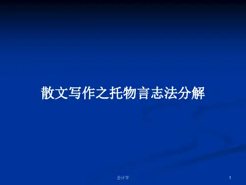 散文写作之托物言志法分解PPT学习教案