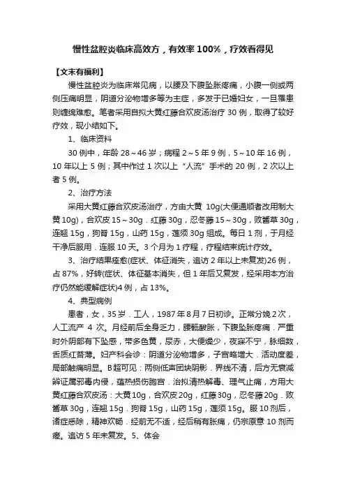 慢性盆腔炎临床高效方，有效率100%，疗效看得见