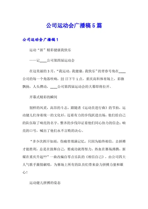 公司运动会广播稿5篇