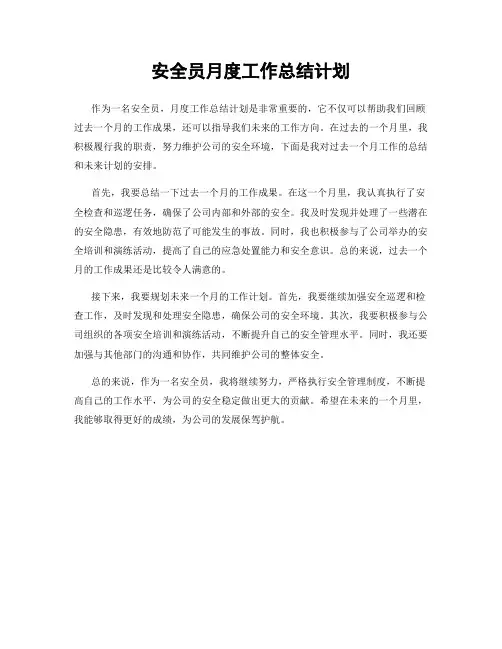 安全员月度工作总结计划