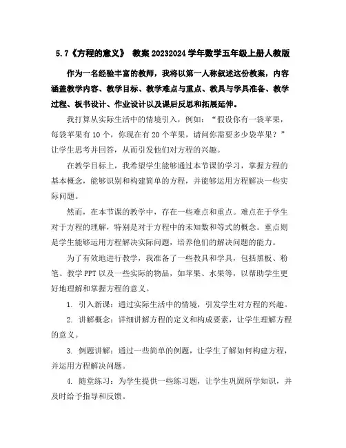 5.7《方程的意义》教案2023-2024学年数学五年级上册-人教版