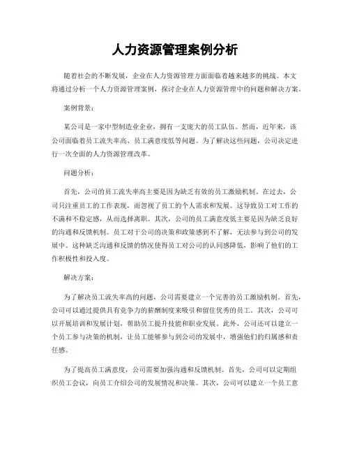 人力资源管理案例分析