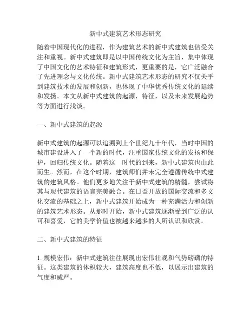 新中式建筑艺术形态研究