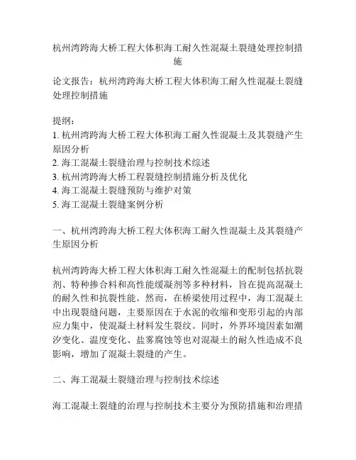 杭州湾跨海大桥工程大体积海工耐久性混凝土裂缝处理控制措施