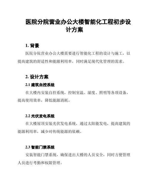 医院分院营业办公大楼智能化工程初步设计方案