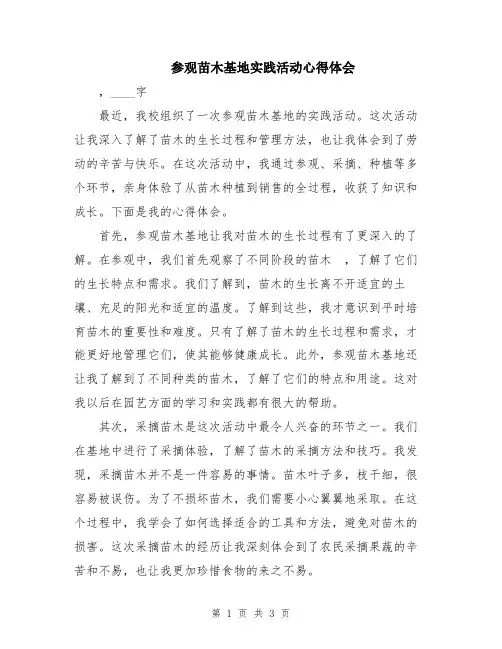 参观苗木基地实践活动心得体会