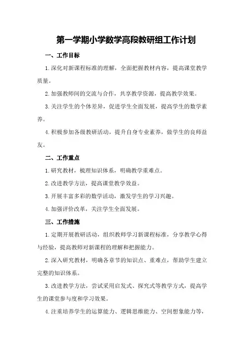 第一学期小学数学高段教研组工作计划 