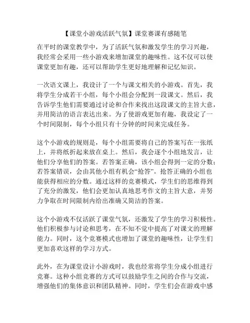 【课堂小游戏活跃气氛】课堂赛课有感随笔