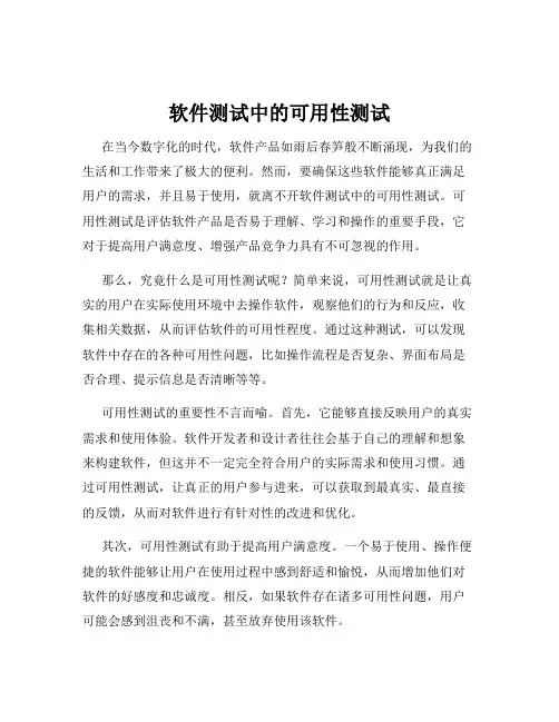 软件测试中的可用性测试