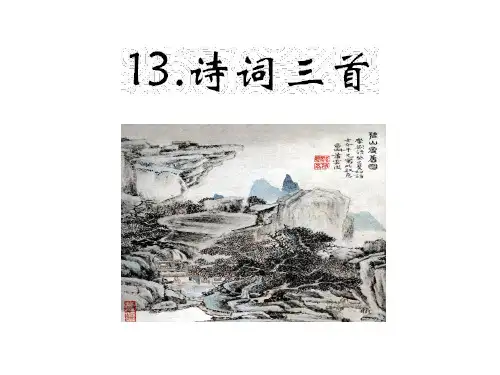 人教部编版初三语文上册13课《诗词三首》课件