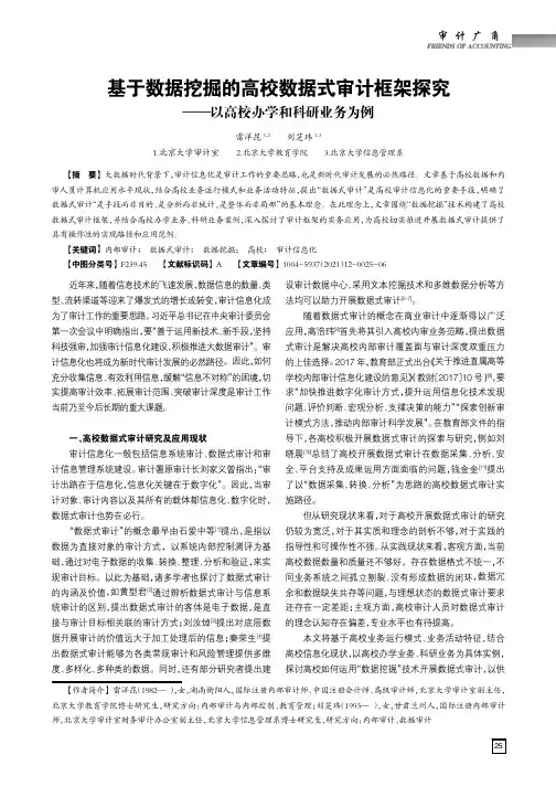 基于数据挖掘的高校数据式审计框架探究——以高校办学和科研业务为例